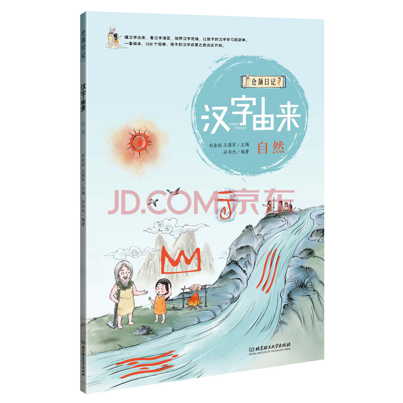汉字由来 自然 刘金柱 王强军 摘要书评试读 京东图书