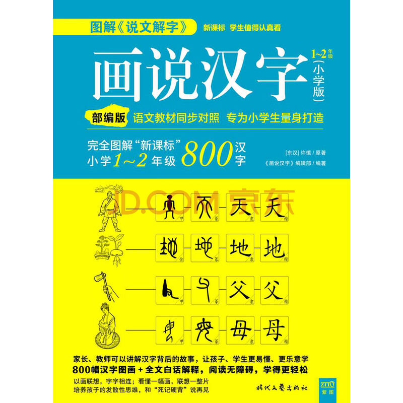 画说汉字1 2年级 小学版 东汉 许慎 画说汉字 编辑部 电子书下载 在线阅读 内容简介 评论 京东电子书频道