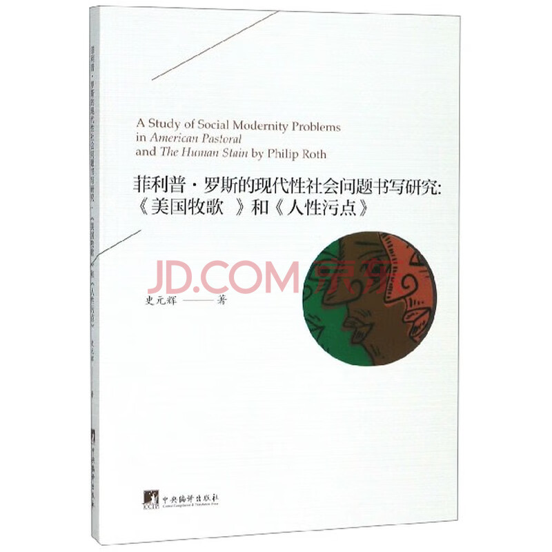 罗斯的现代性社会问题书写研究 美国牧歌和人性污点 史元辉 摘要书评试读 京东图书 罗斯的现代性社会问题书写研究 美国牧歌和人性污点 史元辉 摘要书评试读 京东图书