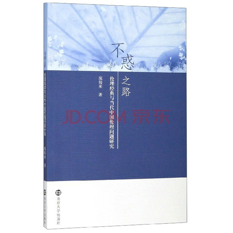 不惑之路 伦理经典与当代中国伦理问题研究 庞俊来 摘要书评试读 京东图书 不惑之路 伦理经典与当代中国伦理问题研究 庞俊来 摘要书评试读 京东图书