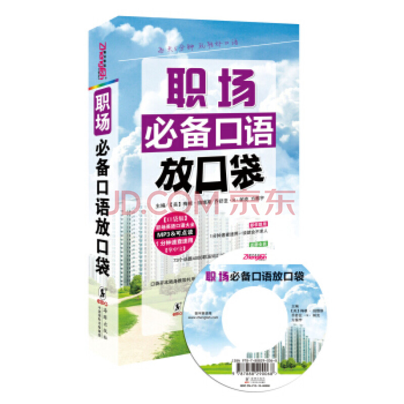 职场口语放口袋 附mp3光盘1张 美 梅根 珀维斯 美 乔舒亚 H 帕克 97 摘要书评试读 京东图书