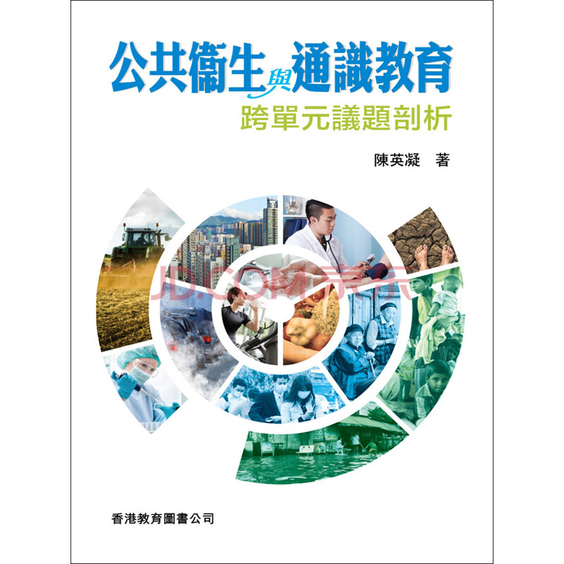 公共衞生與通識教育 跨單元議題剖析 陳英凝 电子书下载 在线阅读 内容简介 评论 京东电子书频道 公共衞生與通識教育 跨單元議題剖析 陳英凝 电子书下载 在线阅读 内容简介 评论 京东电子书频道