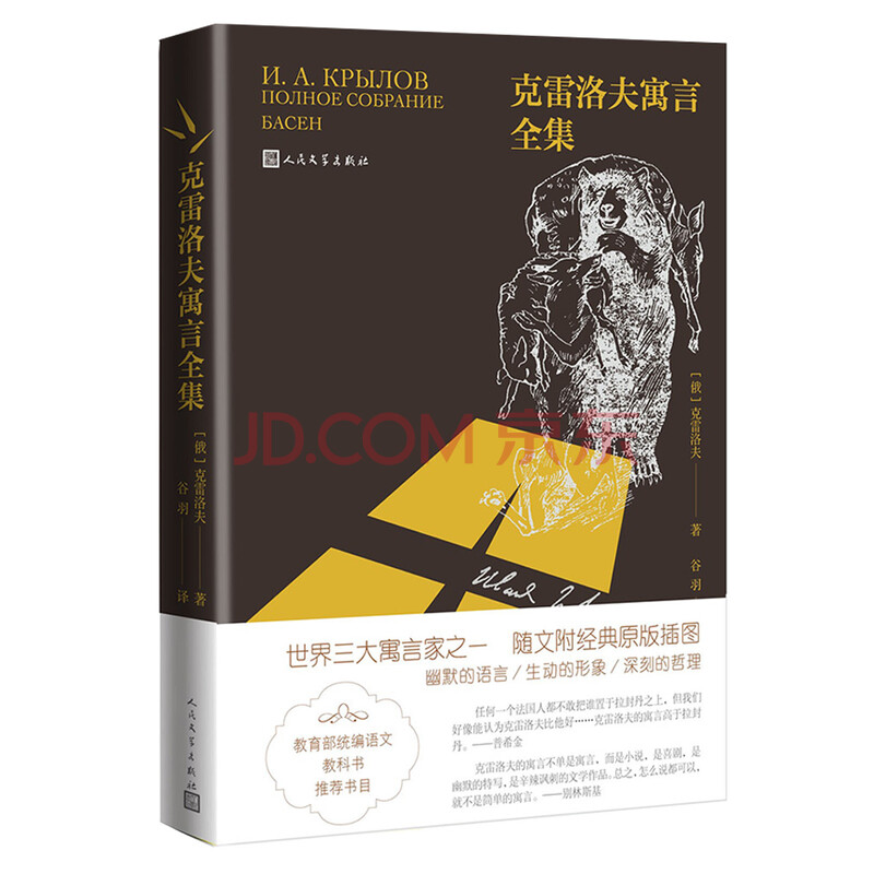 克雷洛夫寓言全集 俄 克雷洛夫 摘要书评试读 京东图书