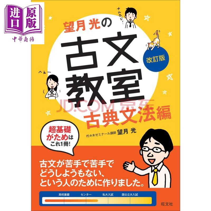 古文教室古典语法篇修订版日文原版望月光の古文教室古典文法編改訂版教室シリーズ 摘要书评试读 京东图书