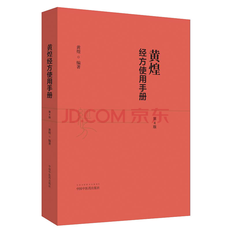 黄煌经方使用手册 第四版 黄煌 摘要书评试读 京东图书