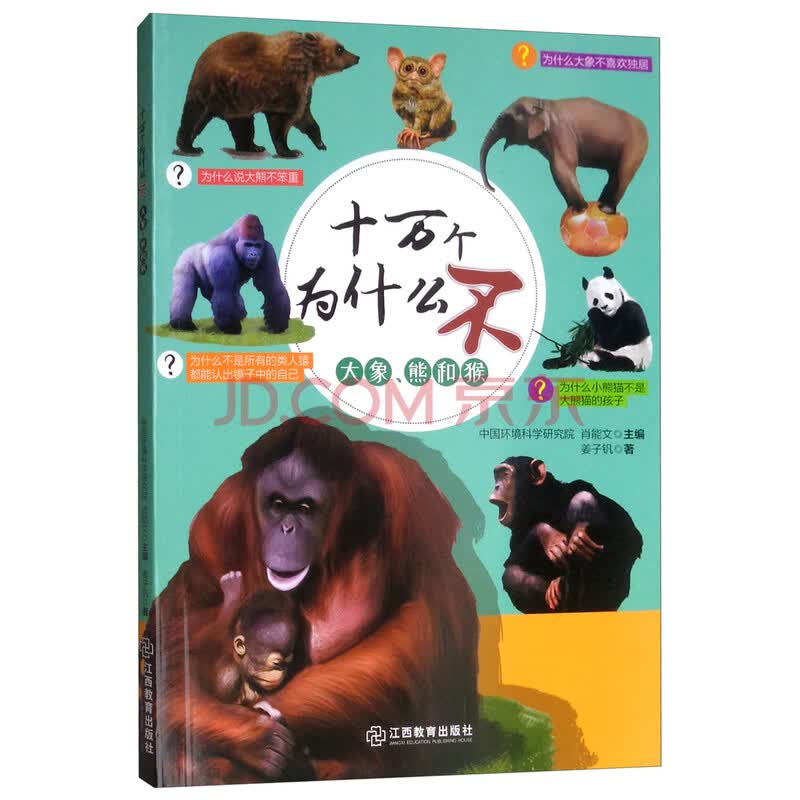 大象 熊和猴 十万个为什么不 姜子钒 摘要书评试读 京东图书