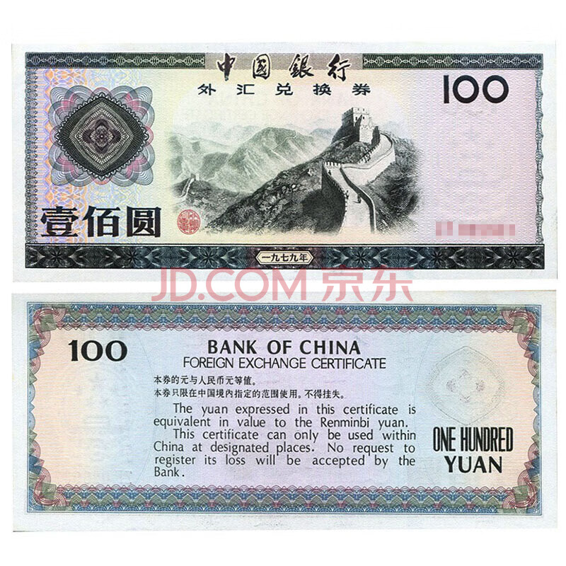 藏邮】外汇券纸币中国外汇兑换券1979-1988年珍藏老版外汇券纸钞1979年 
