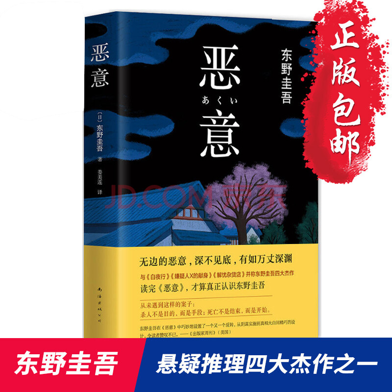正版包邮 16 恶意 东野圭吾精装版外国文学日本侦探悬疑推理文学小说东野圭吾小说集 摘要书评试读 京东图书