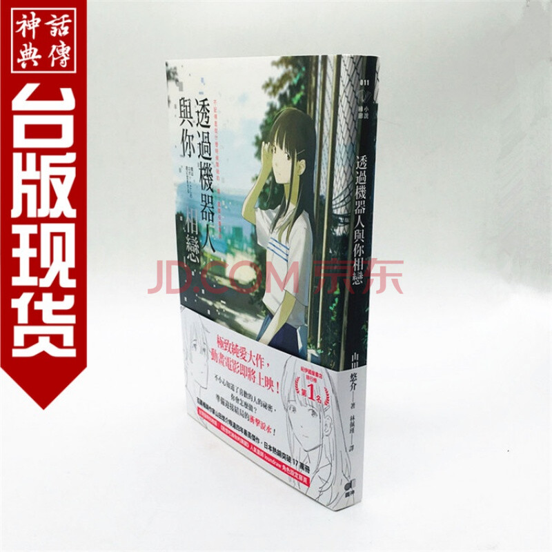 正版现货圆神图书籍透过机器人与你相恋山田悠介小说 摘要书评试读 京东图书