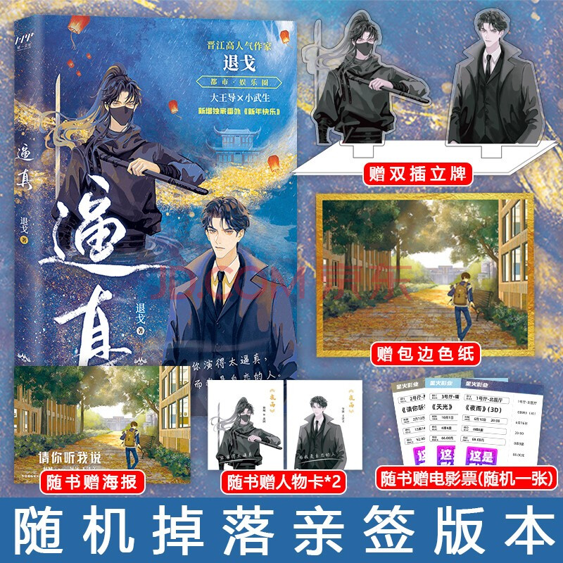 逼真退戈赠番外你演得太逼真而我是自恋的人都市娱乐圈小说书籍畅销书 摘要书评试读 京东图书