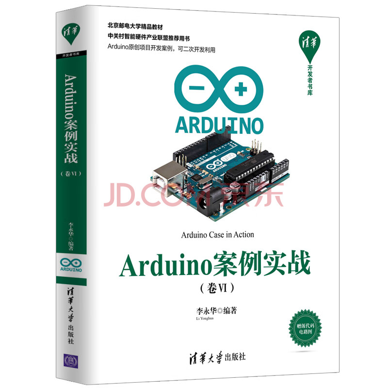 清华开发者书库 Arduino案例实战 卷 李永华 摘要书评试读 京东图书