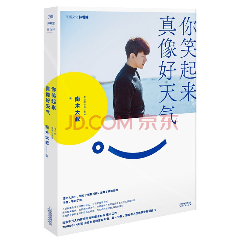 正版你笑起来真像好天气自媒体南木大叔全新情感力作情感疗愈青春文学暖心治愈随笔集中国近代文学书籍 摘要书评试读 京东图书