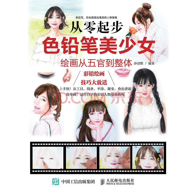 从零起步 色铅笔美少女绘画从五官到整体 莎语默 电子书下载 在线阅读 内容简介 评论 京东电子书频道 从零起步 色铅笔美少女绘画从五官到整体 莎语默 电子书下载 在线阅读 内容简介 评论 京东电子书频道