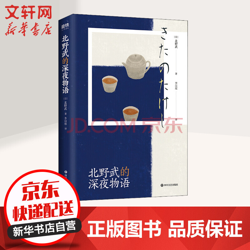 北野武的深夜物语 摘要书评试读 京东图书