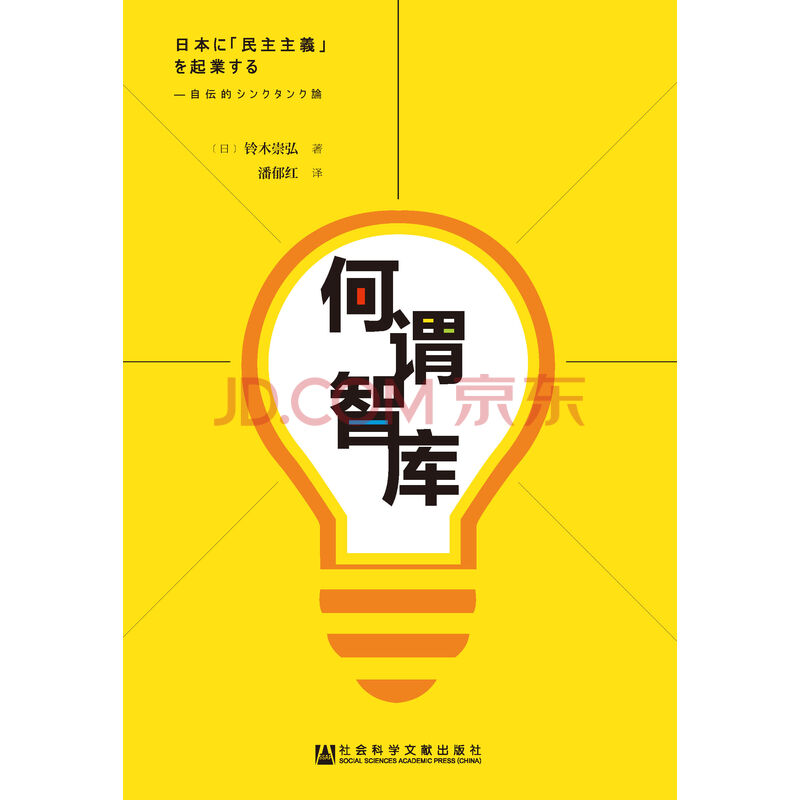 何谓智库 我的智库生涯 日 铃木崇弘 电子书下载 在线阅读 内容简介 评论 京东电子书频道 何谓智库 我的智库生涯 日 铃木崇弘 电子书下载 在线阅读 内容简介 评论 京东电子书频道