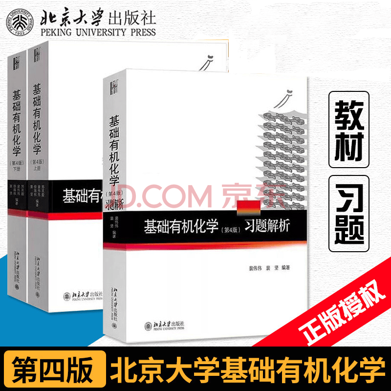 基础有机化学邢其毅第四版上下2册 习题解析邢其毅裴伟伟邢大本基础考研教材考研教材 摘要书评试读 京东图书