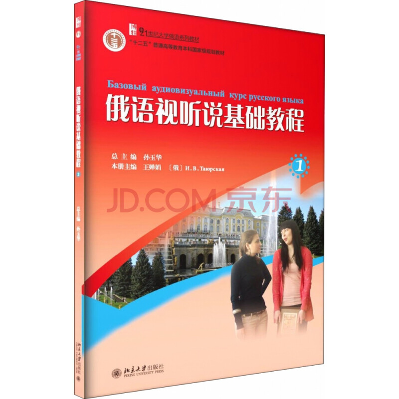 俄语视听说基础教程 1 孙玉华 摘要书评试读 京东图书 俄语视听说基础教程 1 孙玉华 摘要书评试读 京东图书
