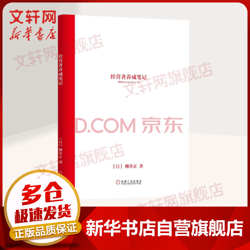 经营者养成笔记优衣库创始人柳井正的管理经验 摘要书评试读 京东图书