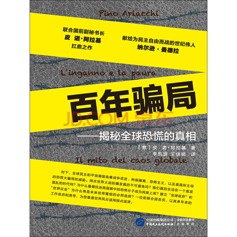 百年骗局 揭秘全球恐慌的真相 意 皮诺 阿拉基 Arlacchi P 电子书下载