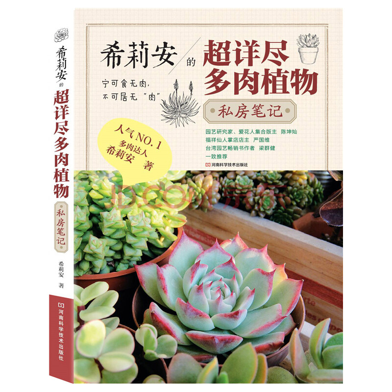 希莉安的超详尽多肉植物私房笔记 摘要书评试读 京东图书