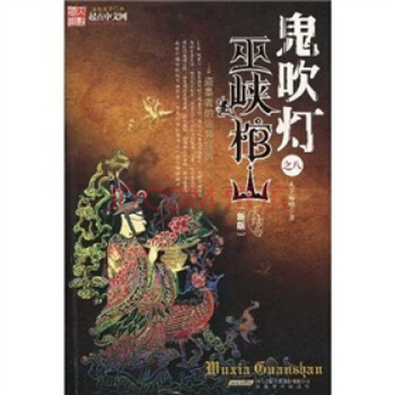 鬼吹灯之8：巫峡棺山(新版)大结局天下霸唱9787539629155 时代出版传媒 