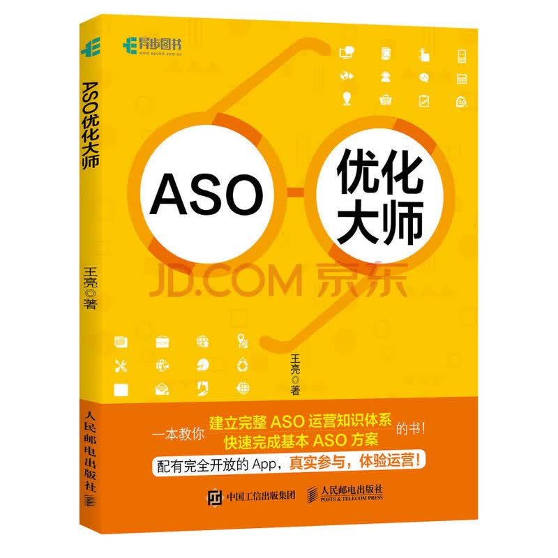 Aso优化大师 异步图书出品 王亮 摘要书评试读 京东图书