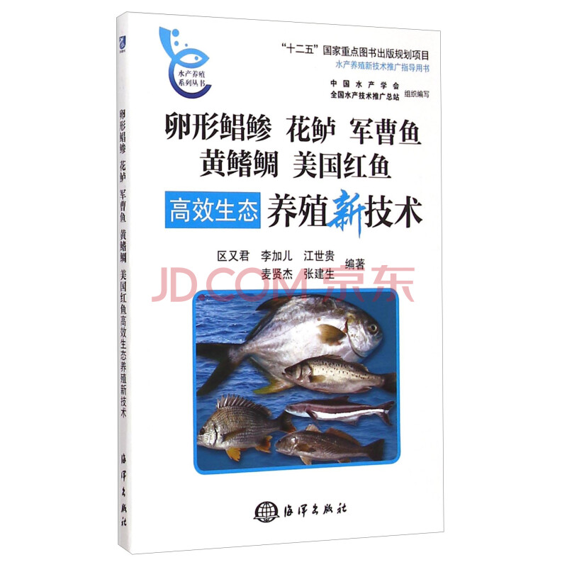 水产养殖系列丛书 卵形鲳鲹花鲈军曹鱼黄鳍鲷美国红鱼高效生态养殖新技术 区又君 李加儿 江世贵 麦贤杰 张建生 摘要书评试读 京东图书