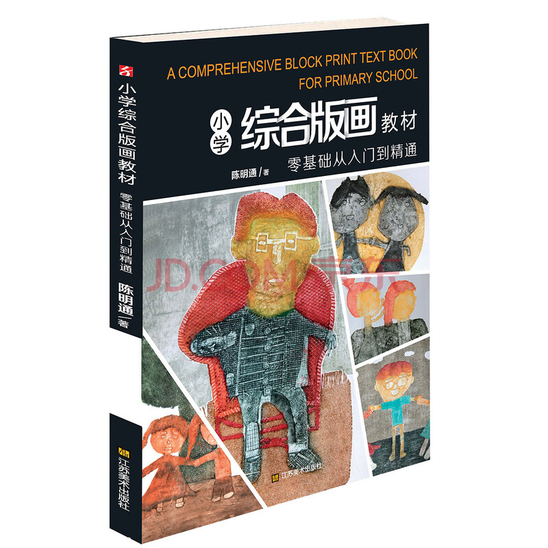 小学综合版画教材 陈明通 摘要书评试读 京东图书