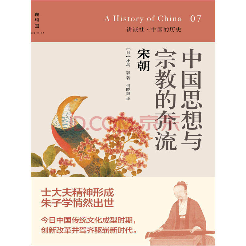 中国思想与宗教的奔流 宋朝 日 小岛毅 电子书下载 在线阅读 内容简介 评论 京东电子书频道