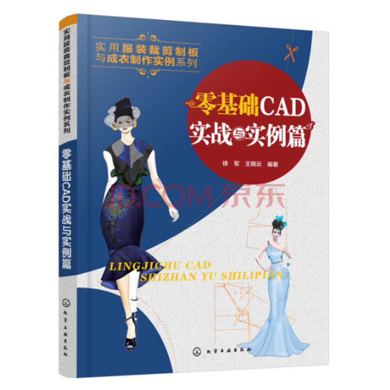 包邮零基础cad实战与实例篇富怡服装cad软件教程书籍服装款式打板推板方法书籍 摘要书评试读 京东图书 包邮零基础cad实战与实例篇富怡服装cad软件教程书籍服装款式打板推板方法书籍 摘要书评试读 京东图书