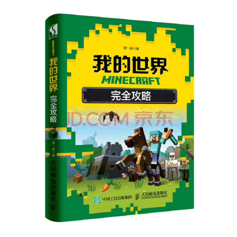 Minecraft我的世界完全攻略 唐一辰 摘要书评试读 京东图书