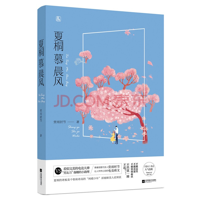 现货正版夏桐慕晨风 赏雨时节著魅丽文化花火现代甜宠言情小说书籍电竞大神x超萌助理 摘要书评试读 京东图书