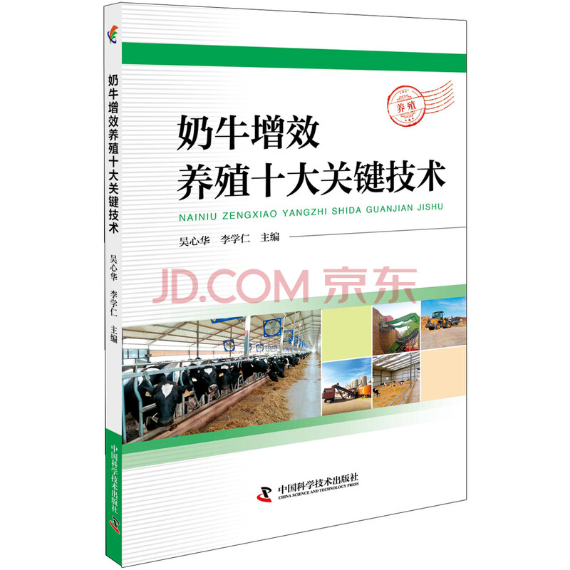 奶牛增效养殖十大关键技术 吴心华 李学仁 摘要书评试读 京东图书 奶牛增效养殖十大关键技术 吴心华 李学仁 摘要书评试读 京东图书