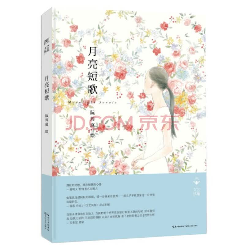 月亮短歌 摘要书评试读 京东图书