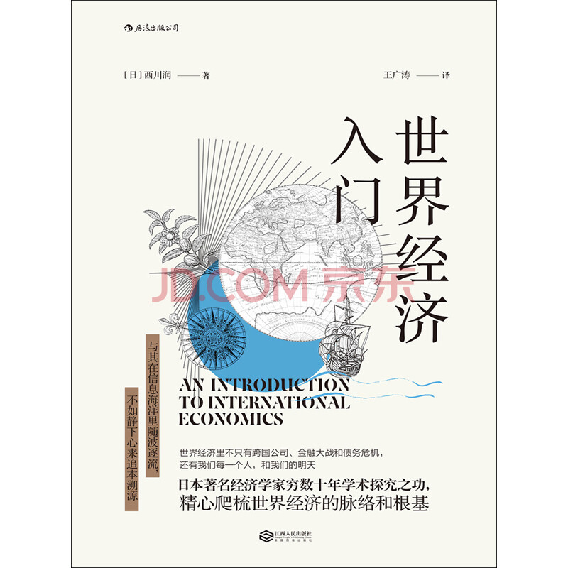 世界经济入门 日 西川润 电子书下载 在线阅读 内容简介 评论 京东电子书频道