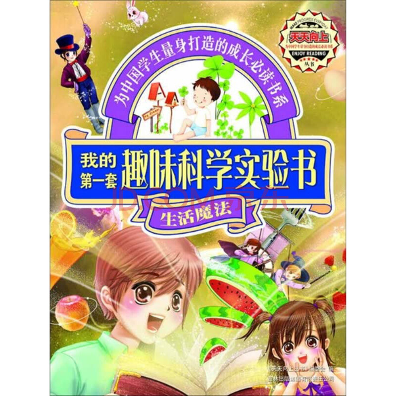 我的第一套趣味科学实验书 生活魔法 电子书下载 在线阅读 内容简介 评论 京东电子书频道 我的第一套趣味科学实验书 生活魔法 电子书下载 在线阅读 内容简介 评论 京东电子书频道