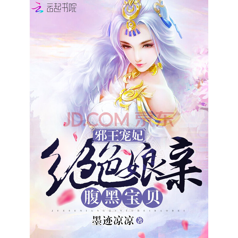 邪王宠妃 绝色娘亲腹黑宝贝 墨迹凉凉 电子书下载 在线阅读 内容简介 评论 京东电子书频道