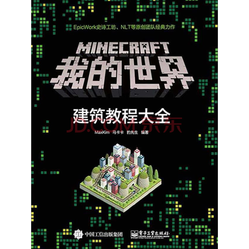 Minecraft我的世界 建筑教程大全 Maxkim 马卡卡 豹先生 电子书下载 在线阅读 内容简介 评论 京东电子书频道