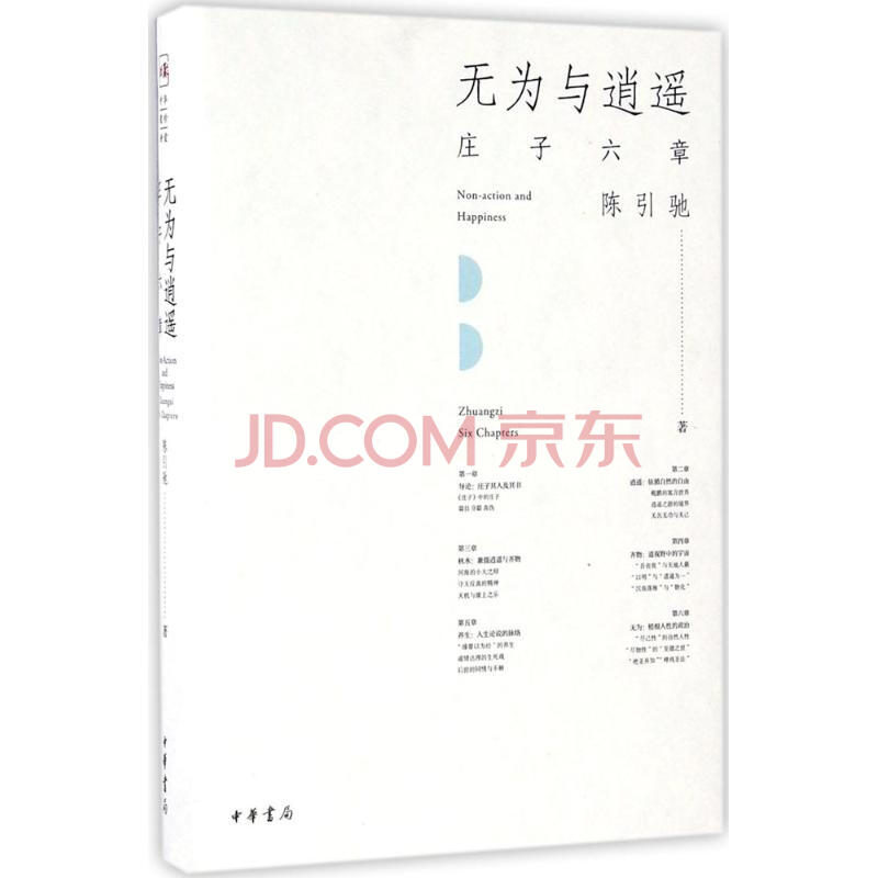 无为与逍遥 摘要书评试读 京东图书