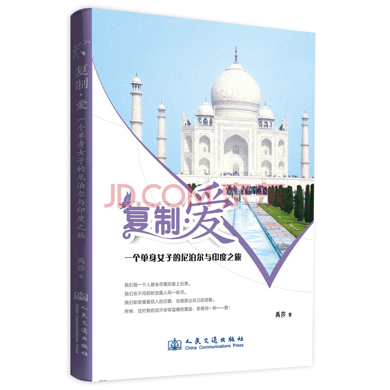 复制 爱 一个单身女子的尼泊尔与印度之旅 禹莎 摘要书评试读 京东图书