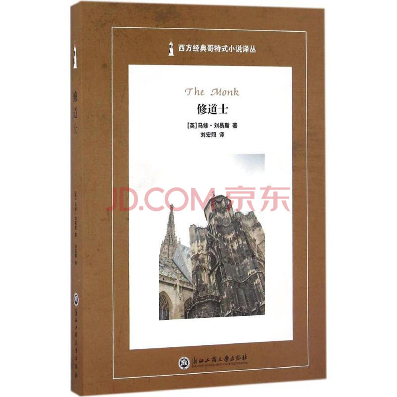 修道士 摘要书评试读 京东图书