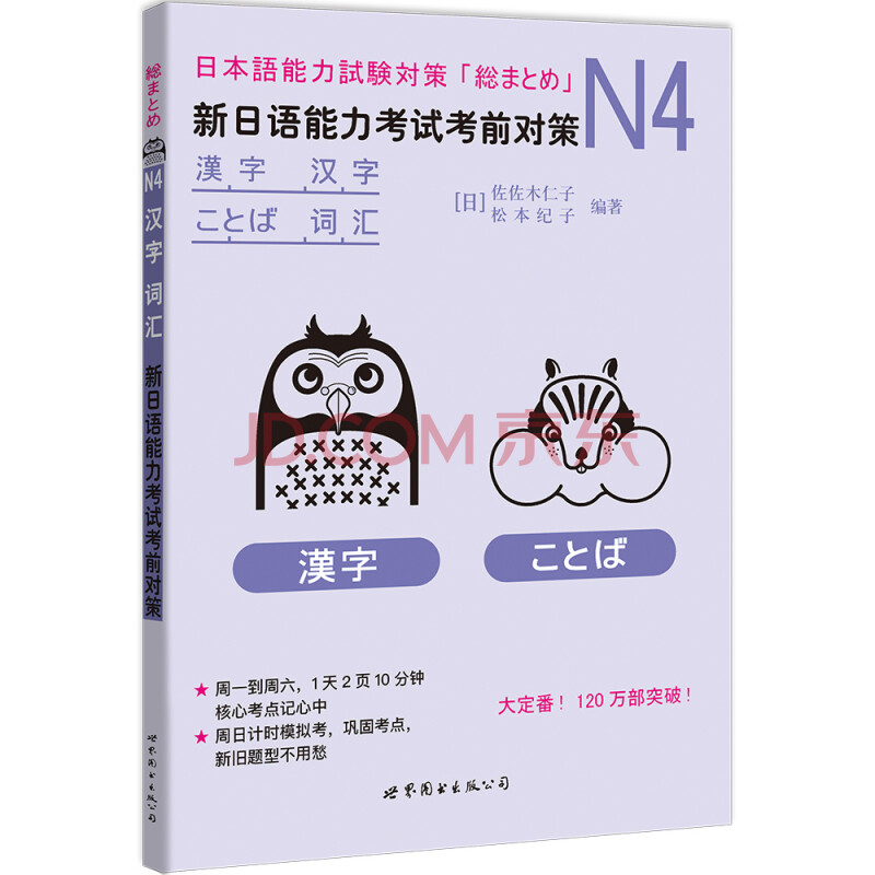 N4汉字 词汇 新日语能力考试考前对策 日 佐佐木仁子 松本纪子 摘要书评试读 京东图书