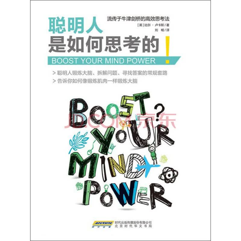 聪明人是如何思考的 英 比尔 卢卡斯 电子书下载 在线阅读 内容简介 评论 京东电子书频道