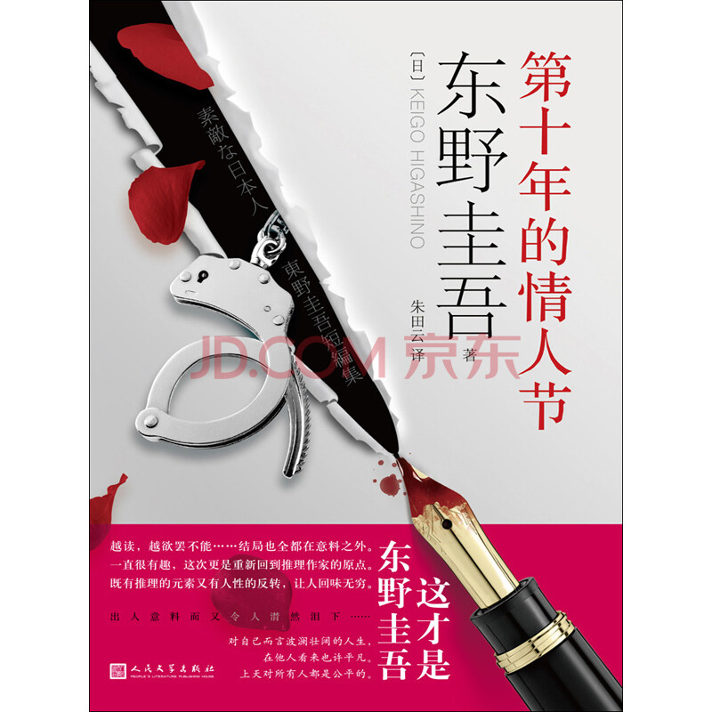 第十年的情人节 日 东野圭吾 Keigo Higashino 电子书下载 在线阅读 内容简介 评论 京东电子书频道 第十年的情人节 日 东野圭吾 Keigo Higashino 电子书下载 在线阅读 内容简介 评论 京东电子书频道