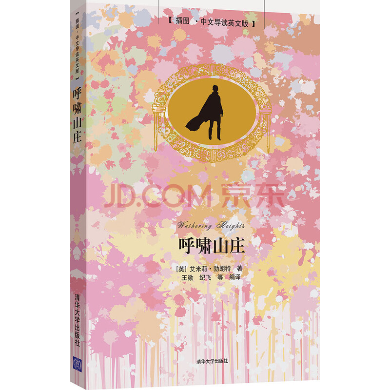呼啸山庄 插图 中文导读英文版 英 艾米莉 勃朗特 摘要书评试读 京东图书