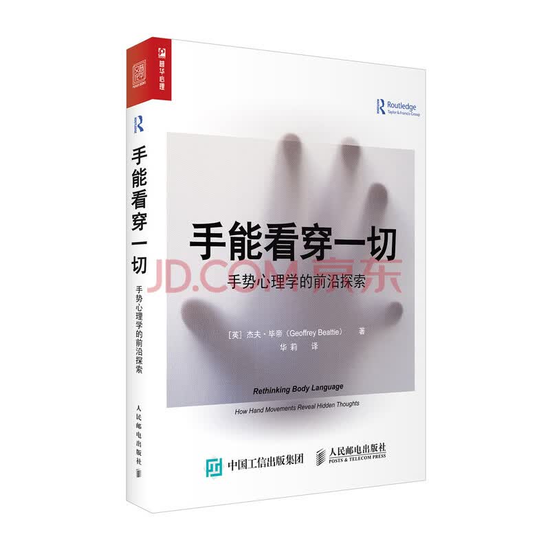手能看穿一切手势心理学的前沿探索 英 杰夫 毕帝 Geoffrey Beattie 摘要书评试读 京东图书 手能看穿一切手势心理学的前沿探索 英 杰夫 毕帝 Geoffrey Beattie 摘要书评试读 京东图书