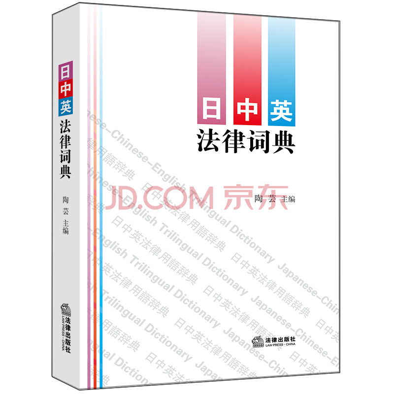 正版日中英法律词典陶芸法律出版社9787519717810 摘要书评试读 京东图书