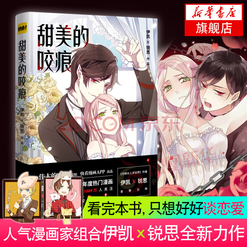 甜美的咬痕人气漫画家伊凯 锐思图书作品大陆动漫快看漫画app出品青春动漫小说畅销漫画 摘要书评试读 京东图书 甜美的咬痕人气漫画家伊凯 锐思图书作品大陆动漫快看漫画app出品青春动漫小说畅销漫画 摘要书评试读 京东图书
