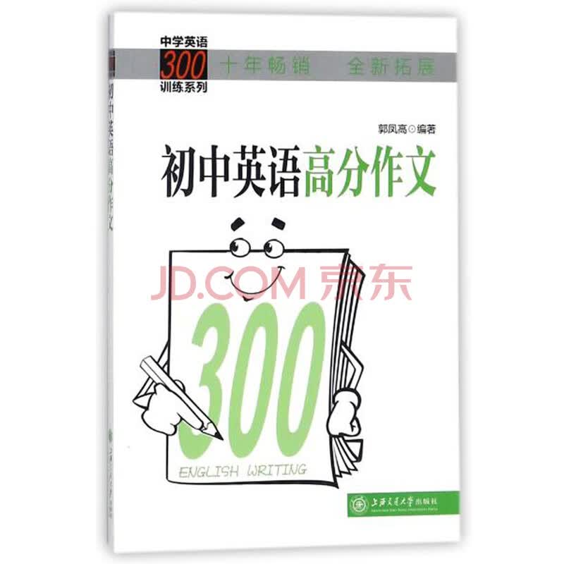 初中英语高分作文 中学英语300训练系列 郭凤高 摘要书评试读 京东图书