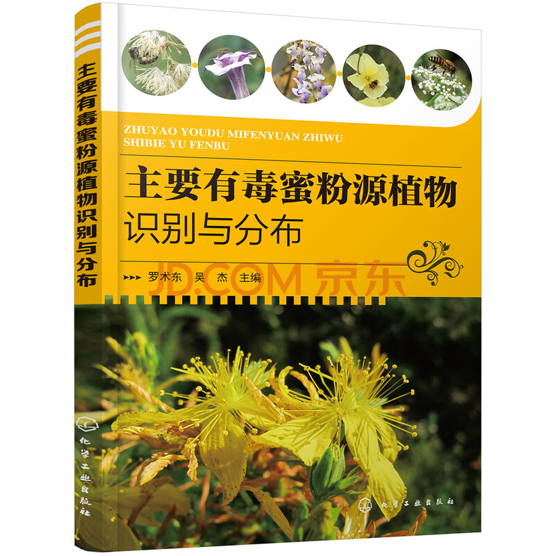 主要有毒蜜粉源植物识别与分布 摘要书评试读 京东图书